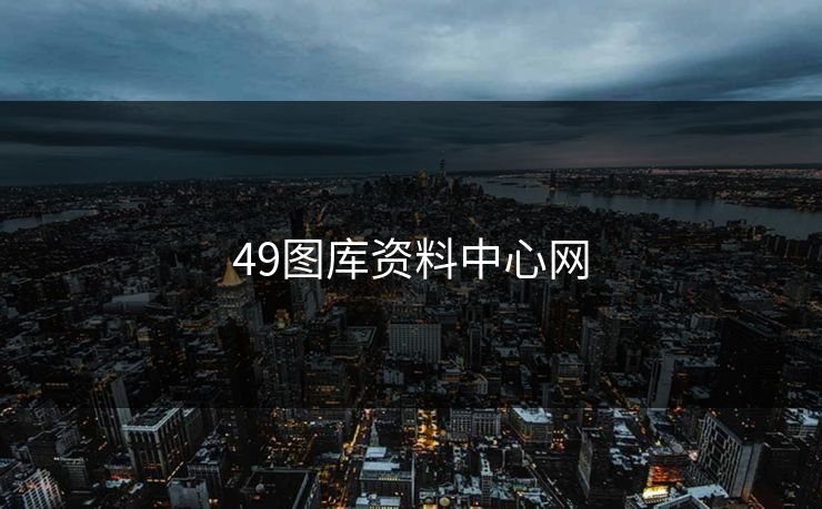 49图库资料中心网 49图库资料中心网