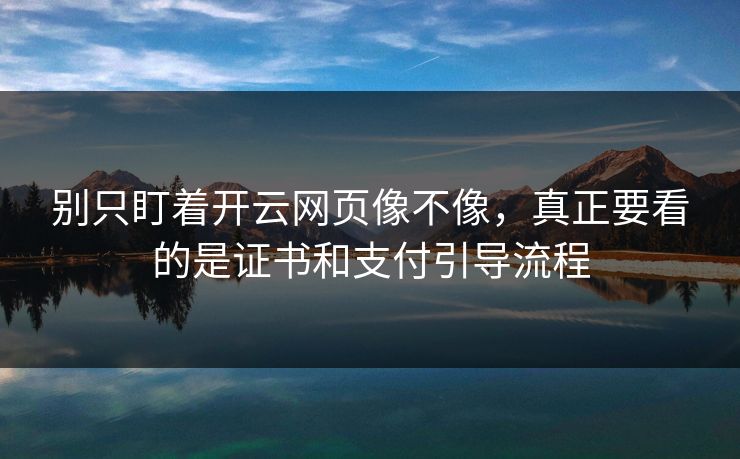 别只盯着开云网页像不像，真正要看的是证书和支付引导流程