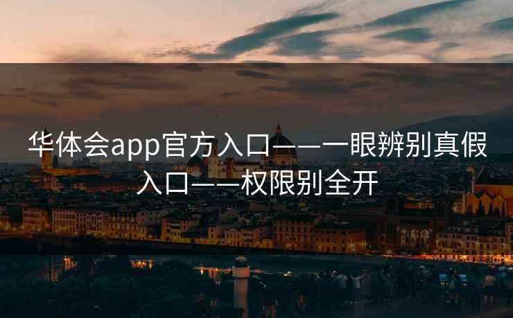 华体会app官方入口——一眼辨别真假入口——权限别全开