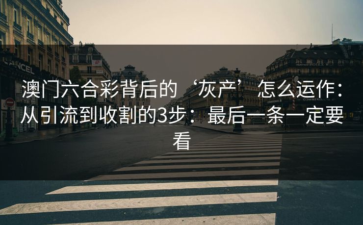 澳门六合彩背后的‘灰产’怎么运作：从引流到收割的3步：最后一条一定要看